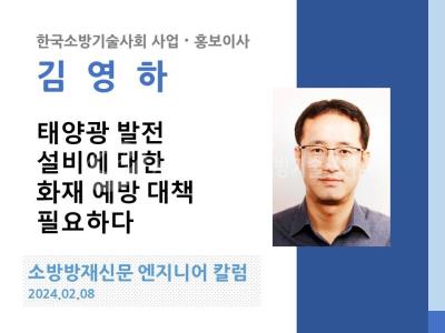 [엔지니어 칼럼, 김영하]태양광 발전 설비에 대한 화재 예방 대책 필요하다