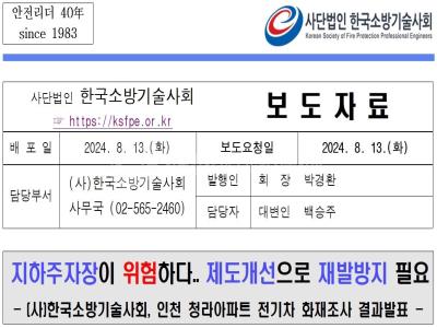 [보도자료]인천청라 아파트지하주차장 전기차화재