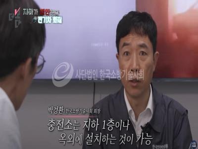 [인터뷰, 박경환 회장] [KBS 더보다]지하가 불안하다, 전기차 화재/전기차, 지하에서 불 나면 대책 없나?