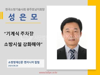 [엔지니어 칼럼, 성은모]“기계식 주차장 소방시설 강화해야”