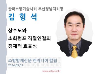 [엔지니어 칼럼, 김형석]상수도와 소화펌프 직렬연결의 경제적 효율성