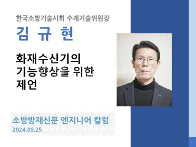 [엔지니어 칼럼, 김규현]화재수신기의 기능향상을 위한 제언