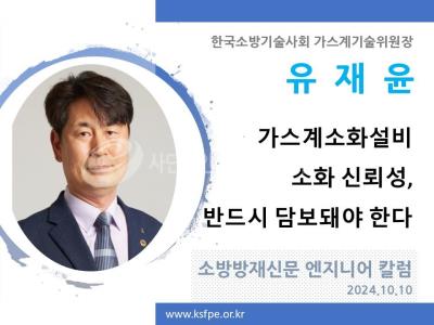 [엔지니어 칼럼, 유재윤]가스계소화설비 소화 신뢰성, 반드시 담보돼야 한다