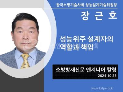 [엔지니어 칼럼, 장근호]성능위주 설계자의 역할과 책임