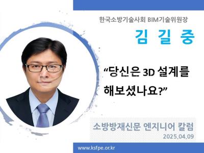 [엔지니어 칼럼, 김길중] “당신은 3D 설계를 해보셨나요?”