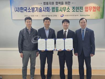한국소방기술사회, 법률사무소 조안전 법률지원 협력을 위한 업무협약 체결