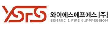 와이에스에프에스㈜