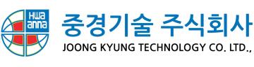 중경기술 주식회사