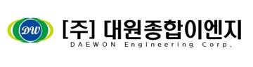 ㈜대원종합이엔지