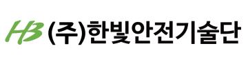 주식회사 한빛안전기술단