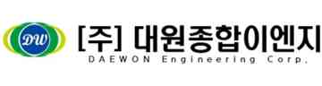 ㈜대원종합이엔지