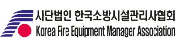 한국소방시설관리사협회