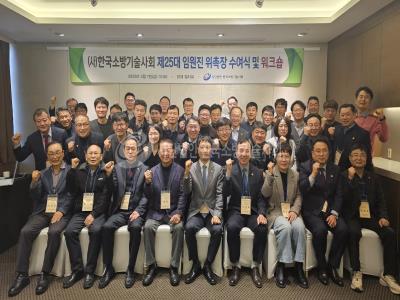 (사)한국소방기술사회 25대 임원진 위촉장 수여식 및 워크숍 개최