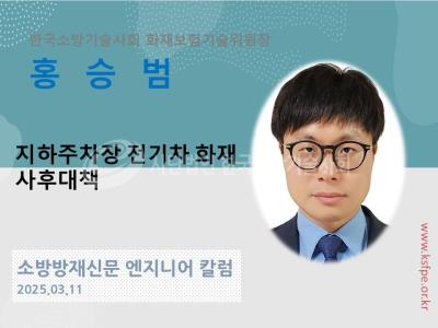[엔지니어 칼럼, 홍승범]지하주차장 전기차 화재 사후대책