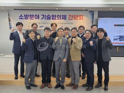 소방분야 기술협의체 간담회 개최