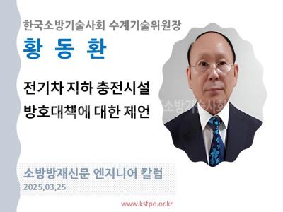 [엔지니어 칼럼, 황동환]전기차 지하 충전시설 방호대책에 대한 제언