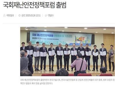 국회재난안전정책포럼 출범