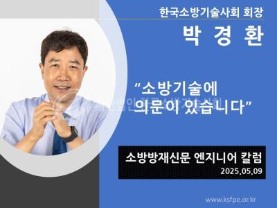 [엔지니어 칼럼, 박경환 회장]“소방기술에 의문이 있습니다”
