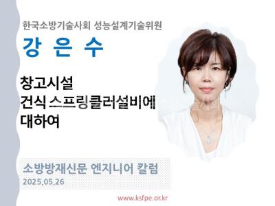 [엔지니어 칼럼, 강은수]창고시설 건식 스프링클러설비에 대하여