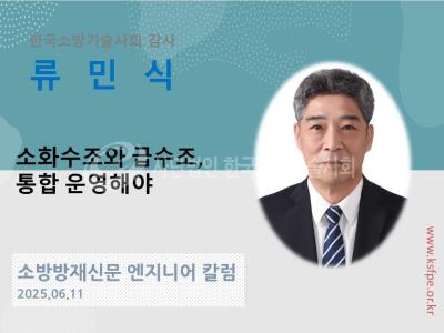 [엔지니어 칼럼, 류민식]소화수조와 급수조, 통합 운영해야