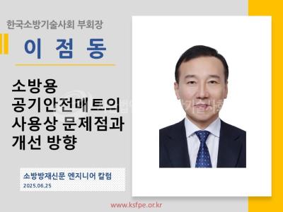 [엔지니어 칼럼, 이점동]소방용 공기안전매트의 사용상 문제점과 개선 방향
