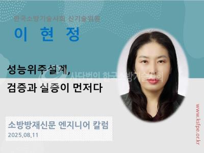[엔지니어 칼럼, 이현정]성능위주설계, 검증과 실증이 먼저다