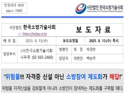 [보도자료]“위험물!!! 자격증 신설 아닌 소방참여 제도화가 해답!”