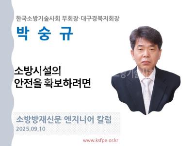 [엔지니어 칼럼, 박숭규]소방시설의 안전을 확보하려면