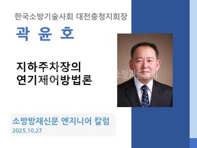 [엔지니어 칼럼, 곽윤호]지하주차장의 연기제어방법론