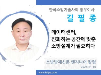 [엔지니어 칼럼, 길필종]데이터센터, 진화하는 공간에 맞춘 소방설계가 필요하다