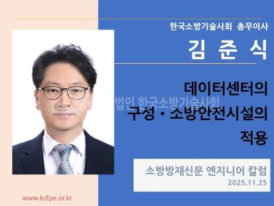 [엔지니어 칼럼, 김준식]데이터센터의 구성ㆍ소방안전시설의 적용