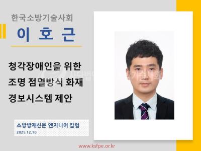 [엔지니어 칼럼, 이호근]청각장애인을 위한 조명 점멸방식 화재 경보시스템 제안