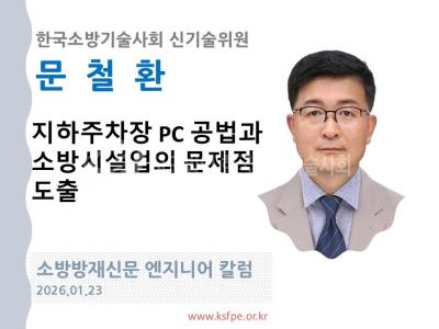[엔지니어 칼럼, 문철환]지하주차장 PC 공법과 소방시설업의 문제점 도출