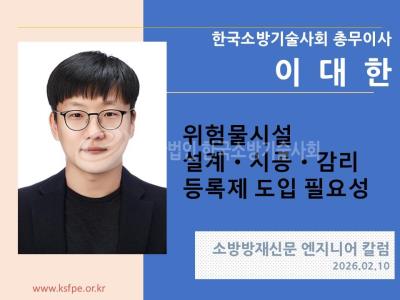 [엔지니어 칼럼, 이대한]위험물시설 설계ㆍ시공ㆍ감리 등록제 도입 필요성