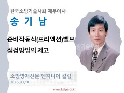 [엔지니어 칼럼, 송기남]준비작동식(프리액션) 밸브 점검방법의 제고
