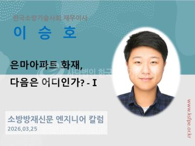 [엔지니어 칼럼, 이승호]은마아파트 화재, 다음은 어디인가? -Ⅰ편