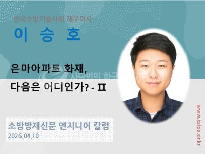 [엔지니어 칼럼, 이승호]은마아파트 화재, 다음은 어디인가? -Ⅱ편