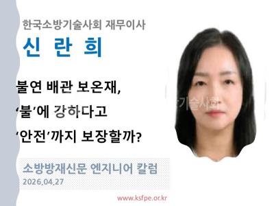 [엔지니어 칼럼, 신란희]불연 배관 보온재, ‘불’에 강하다고 ‘안전’까지 보장할까?