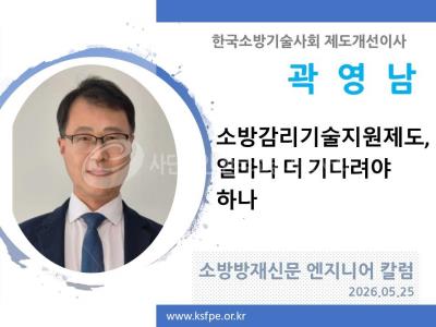[엔지니어 칼럼, 곽영남]소방감리기술지원제도, 얼마나 더 기다려야 하나