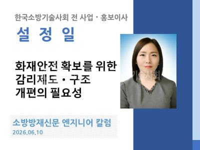 [엔지니어 칼럼, 설정일]화재안전 확보를 위한 감리제도ㆍ구조 개편의 필요성