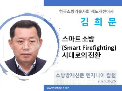 [엔지니어 칼럼, 김희문]스마트 소방(Smart Firefighting) 시대로의 전환
