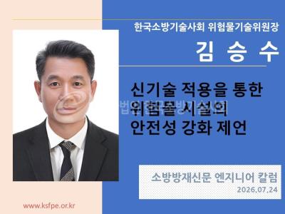 [엔지니어 칼럼, 김승수]신기술 적용을 통한 위험물 시설의 안전성 강화 제언