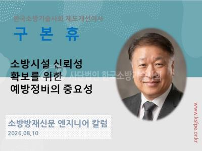 [엔지니어 칼럼, 구본휴]소방시설 신뢰성 확보를 위한 예방정비의 중요성