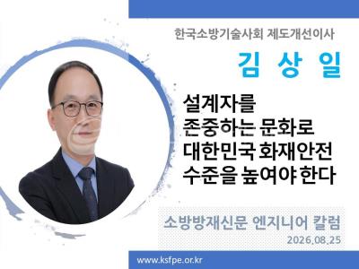 [엔지니어 칼럼, 김상일]설계자를 존중하는 문화로 대한민국 화재안전 수준을 높여야 한다