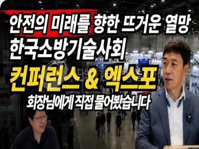 [인터뷰, 박경환 회장] '예, 소방입니다' 유튜브 출연(한국소방기술사회 컨퍼런스&엑스포 관련)